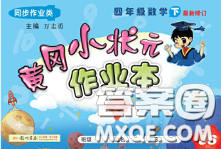 2020春黄冈小状元作业本四年级数学下册江苏版答案 2020春黄冈小状元作业本四年级数学下册江苏版答案