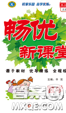 新疆文化出版社2020畅优新课堂四年级数学下册人教版答案 新疆文化出版社2020畅优新课堂四年级数学下册人教版答案