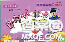 2020新版黄冈小状元作业本四年级英语下册沪教牛津版深圳专版答案