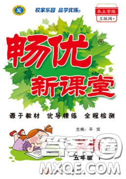 新疆文化出版社2020畅优新课堂五年级英语下册外研版答案 新疆文化出版社2020畅优新课堂五年级英语下册外研版答案