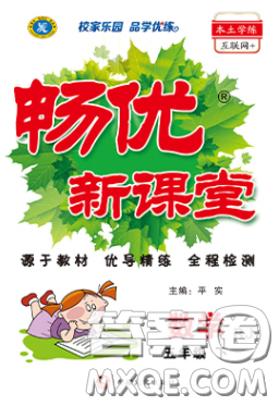 新疆文化出版社2020畅优新课堂五年级数学下册人教版答案 新疆文化出版社2020畅优新课堂五年级数学下册人教版答案