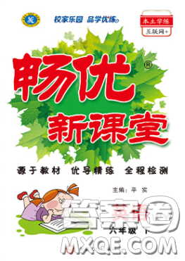 新疆文化出版社2020春畅优新课堂六年级英语下册外研版答案 新疆文化出版社2020春畅优新课堂六年级英语下册外研版答案