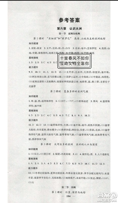 2020年智慧学堂核心素养提升法七年级下册地理湘教版参考答案