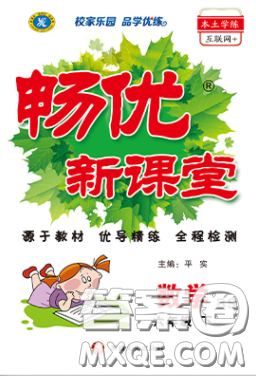 新疆文化出版社2020春畅优新课堂六年级数学下册北师大版答案