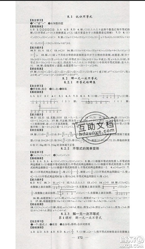 2020年智慧学堂核心素养提升法七年级下册数学华师大版参考答案