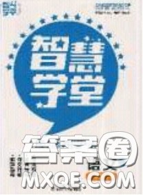 2020年智慧学堂核心素养提升法七年级下册语文人教版参考答案 2020年智慧学堂核心素养提升法七年级下册语文人教版参考答案