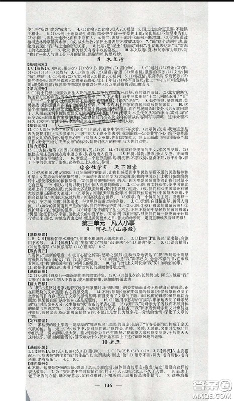 2020年智慧学堂核心素养提升法七年级下册语文人教版参考答案 2020年智慧学堂核心素养提升法七年级下册语文人教版参考答案