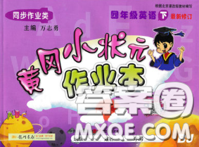 2020新版北京版黄冈小状元作业本四年级英语下册答案