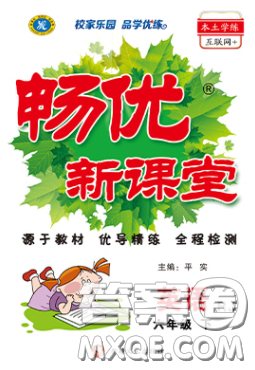 新疆文化出版社2020春畅优新课堂六年级英语下册人教PEP版答案 新疆文化出版社2020春畅优新课堂六年级英语下册人教PEP版答案