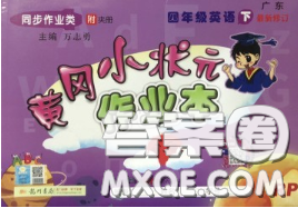 人教版广东专版2020新版黄冈小状元作业本四年级英语下册答案 人教版广东专版2020新版黄冈小状元作业本四年级英语下册答案