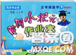 2020春黄冈小状元作业本三年级数学下册北京版答案 2020春黄冈小状元作业本三年级数学下册北京版答案