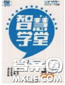 2020年智慧学堂核心素养提升法七年级下册英语人教版参考答案 2020年智慧学堂核心素养提升法七年级下册英语人教版参考答案