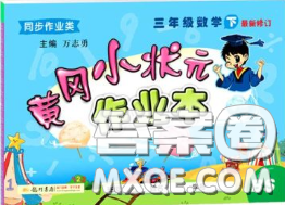 2020新版黄冈小状元作业本三年级数学下册北师版答案 2020新版黄冈小状元作业本三年级数学下册北师版答案