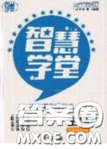 2020年智慧学堂核心素养提升法七年级下册生物人教版参考答案 2020年智慧学堂核心素养提升法七年级下册生物人教版参考答案