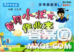 2020春北师版四川专版黄冈小状元作业本三年级数学下册答案 2020春北师版四川专版黄冈小状元作业本三年级数学下册答案