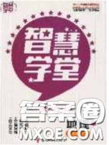 2020年智慧学堂核心素养提升法八年级下册地理湘教版参考答案 2020年智慧学堂核心素养提升法八年级下册地理湘教版参考答案