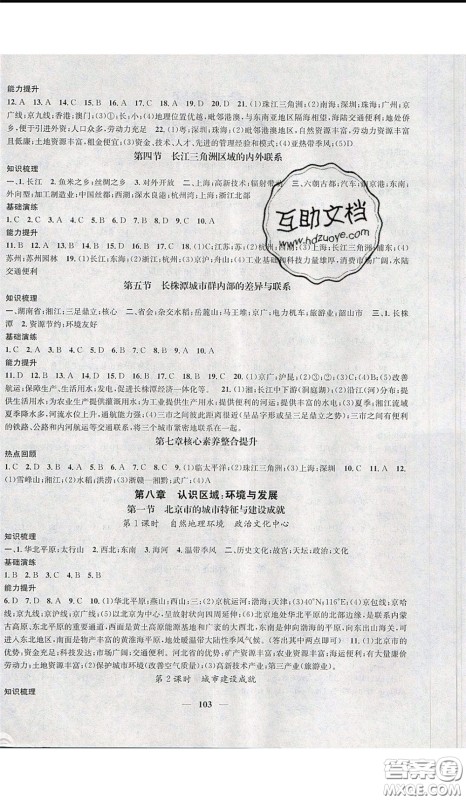 2020年智慧学堂核心素养提升法八年级下册地理湘教版参考答案 2020年智慧学堂核心素养提升法八年级下册地理湘教版参考答案
