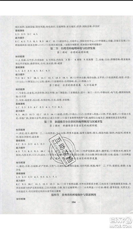 2020年智慧学堂核心素养提升法八年级下册地理湘教版参考答案