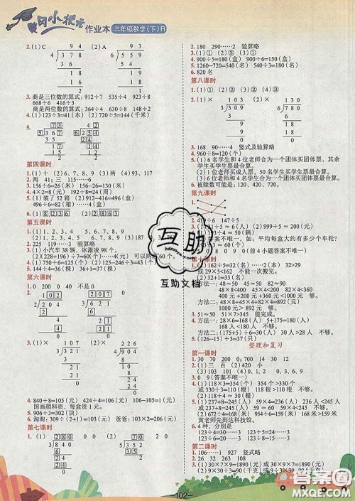 人教版重庆专版2020春黄冈小状元作业本三年级数学下册答案