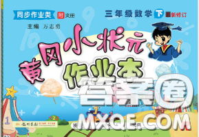 人教版广东专版2020春黄冈小状元作业本三年级数学下册答案 人教版广东专版2020春黄冈小状元作业本三年级数学下册答案