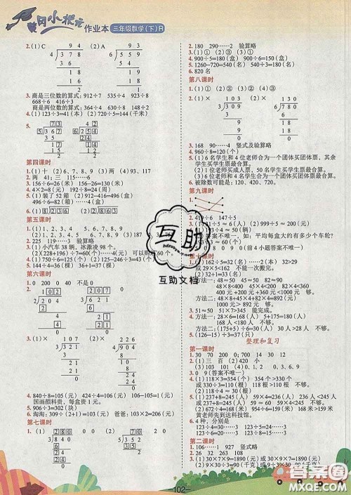 人教版广东专版2020春黄冈小状元作业本三年级数学下册答案