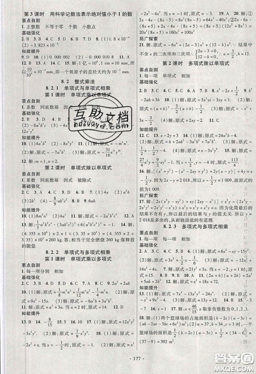 宁夏人民教育出版社2020畅优新课堂七年级数学下册沪科版答案