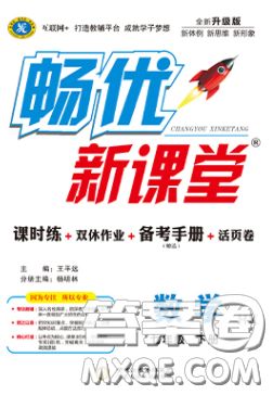 宁夏人民教育出版社2020畅优新课堂七年级数学下册沪科版答案 宁夏人民教育出版社2020畅优新课堂七年级数学下册沪科版答案