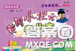 2020新版黄冈小状元作业本三年级英语下册沪教牛津版深圳专版答案 2020新版黄冈小状元作业本三年级英语下册沪教牛津版深圳专版答案