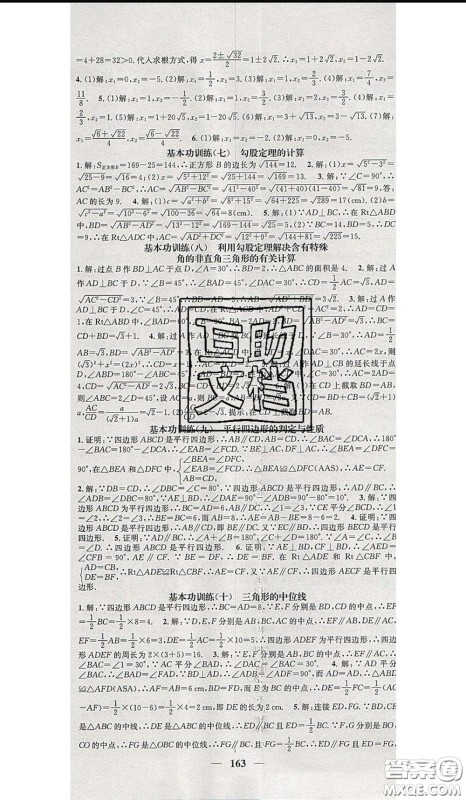 2020年智慧学堂核心素养提升法八年级下册数学沪科版参考答案
