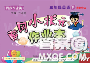 2020新版黄冈小状元作业本三年级英语下册外研版答案