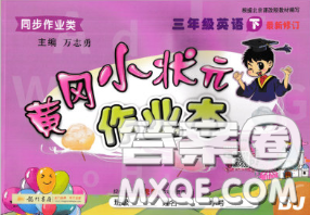 2020新版北京版黄冈小状元作业本三年级英语下册答案 2020新版北京版黄冈小状元作业本三年级英语下册答案