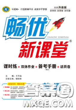 宁夏人民教育出版社2020畅优新课堂七年级英语下册人教版答案