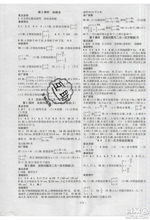 宁夏人民教育出版社2020畅优新课堂七年级数学下册人教版答案