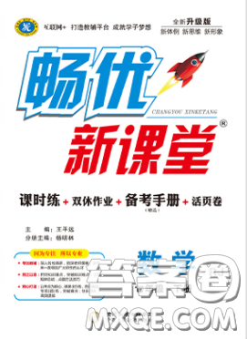 宁夏人民教育出版社2020畅优新课堂七年级数学下册人教版答案