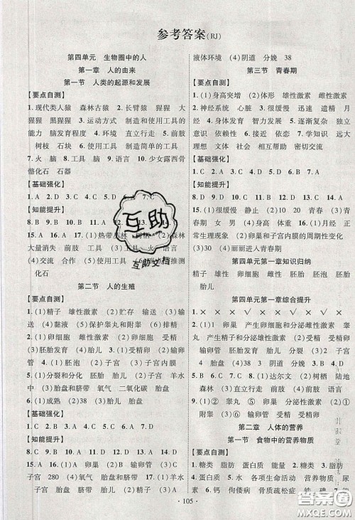 宁夏人民教育出版社2020畅优新课堂七年级生物下册人教版答案 宁夏人民教育出版社2020畅优新课堂七年级生物下册人教版答案