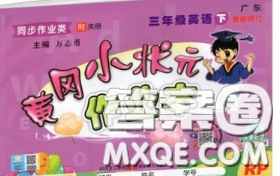 人教版广东专版2020新版黄冈小状元作业本三年级英语下册答案