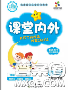 沈阳出版社2020新版梯田文化课堂内外六年级数学下册苏教版答案