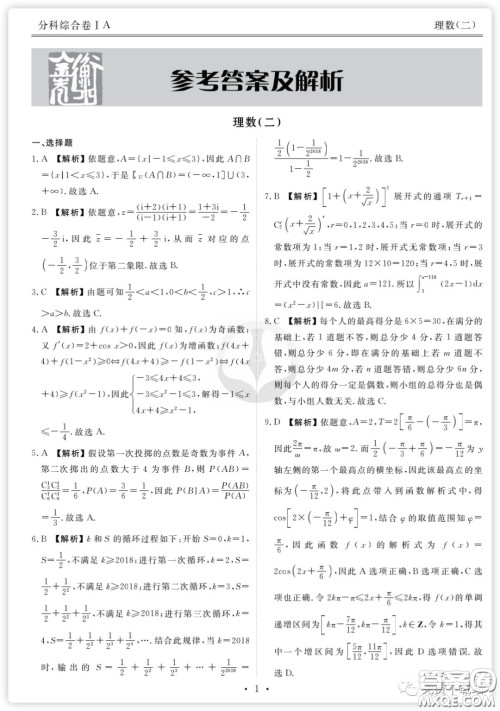 2020年衡水金卷先享题分科综合卷二理科数学试题及答案