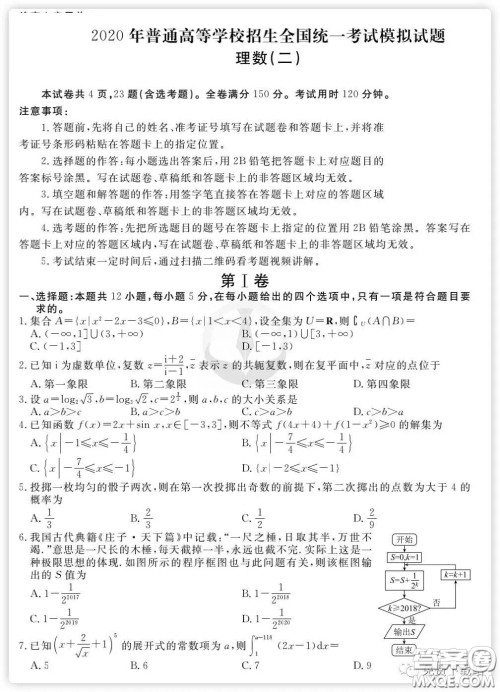 2020年衡水金卷先享题分科综合卷二理科数学试题及答案