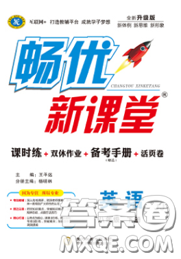 宁夏人民教育出版社2020畅优新课堂八年级英语下册冀教版答案