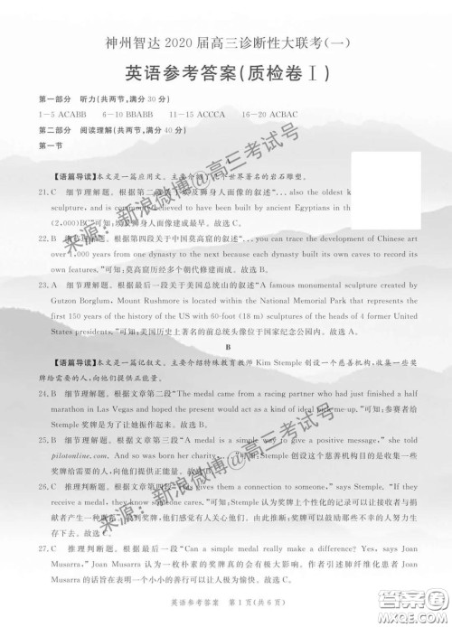 神州智达2020届高三诊断性大联考一英语答案 神州智达2020届高三诊断性大联考一英语答案