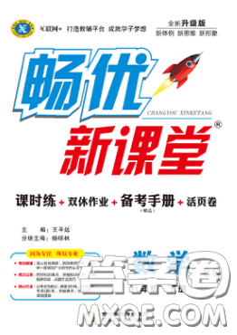 宁夏人民教育出版社2020畅优新课堂八年级数学下册北师大版答案 宁夏人民教育出版社2020畅优新课堂八年级数学下册北师大版答案