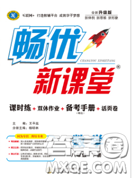 宁夏人民教育出版社2020畅优新课堂八年级数学下册人教版答案 宁夏人民教育出版社2020畅优新课堂八年级数学下册人教版答案