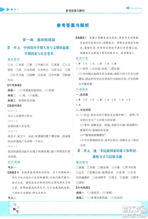 湖南教育出版社2020年湘教考苑中考总复习历史参考答案 湖南教育出版社2020年湘教考苑中考总复习历史参考答案