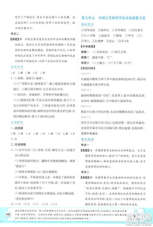 湖南教育出版社2020年湘教考苑中考总复习历史参考答案 湖南教育出版社2020年湘教考苑中考总复习历史参考答案
