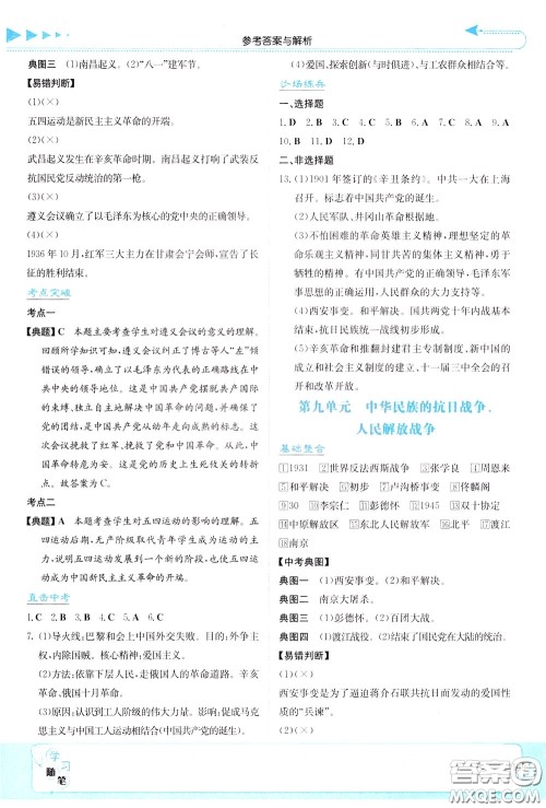 湖南教育出版社2020年湘教考苑中考总复习历史参考答案 湖南教育出版社2020年湘教考苑中考总复习历史参考答案