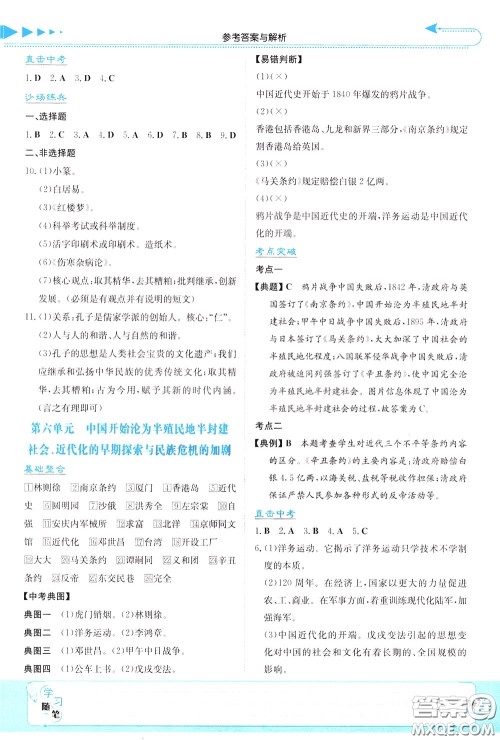 湖南教育出版社2020年湘教考苑中考总复习历史参考答案 湖南教育出版社2020年湘教考苑中考总复习历史参考答案