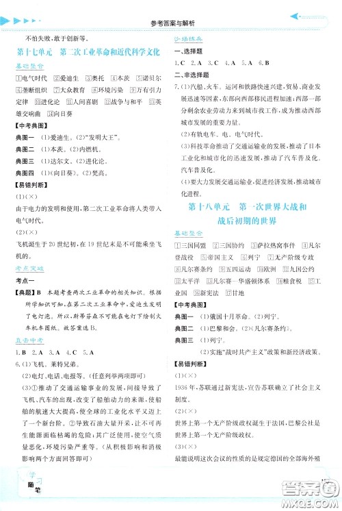 湖南教育出版社2020年湘教考苑中考总复习历史参考答案 湖南教育出版社2020年湘教考苑中考总复习历史参考答案