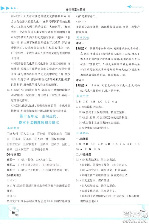 湖南教育出版社2020年湘教考苑中考总复习历史参考答案 湖南教育出版社2020年湘教考苑中考总复习历史参考答案