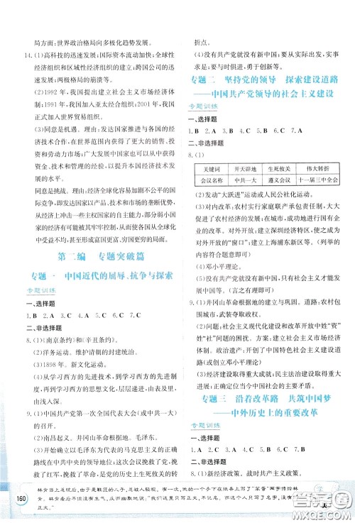 湖南教育出版社2020年湘教考苑中考总复习历史参考答案 湖南教育出版社2020年湘教考苑中考总复习历史参考答案